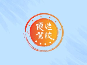 天河区东圃驾校